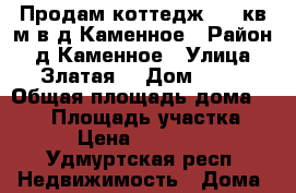 Продам коттедж 100 кв м в д.Каменное › Район ­ д.Каменное › Улица ­ Златая  › Дом ­ 28 › Общая площадь дома ­ 100 › Площадь участка ­ 628 › Цена ­ 3 690 000 - Удмуртская респ. Недвижимость » Дома, коттеджи, дачи продажа   . Удмуртская респ.